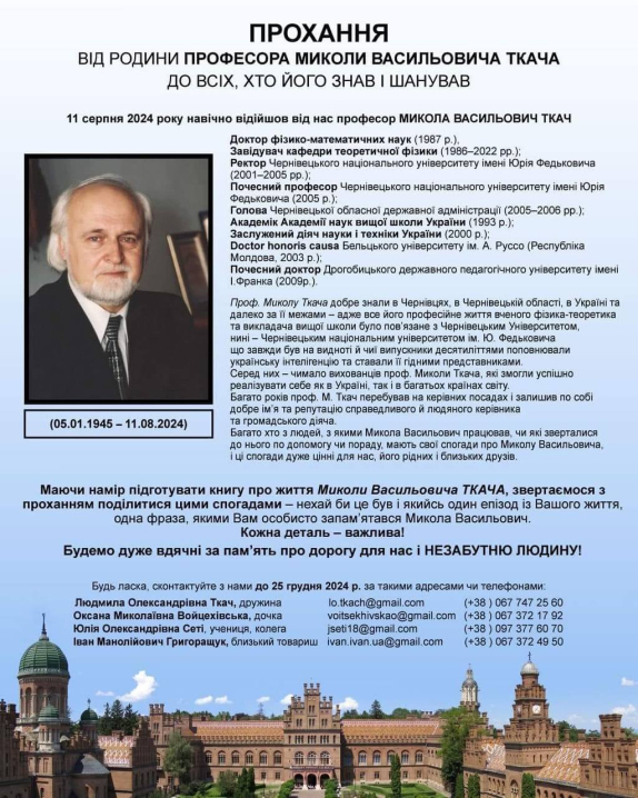 Родичі збирають спогади для книги про науковця, колишнього ректора ЧНУ Миколу Ткача