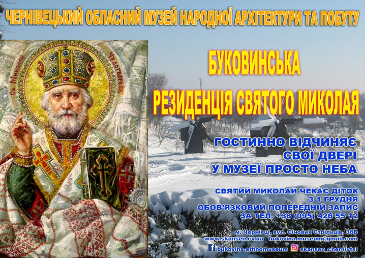 Резиденція Святого Миколая у Чернівецькому музеї просто неба чекатиме на відвідувачів із 1 грудня