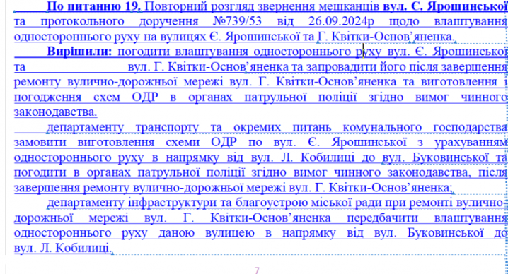 Вулиці Ярошинської та Квітки-Основ'яненка у Чернівцях стануть односторонніми