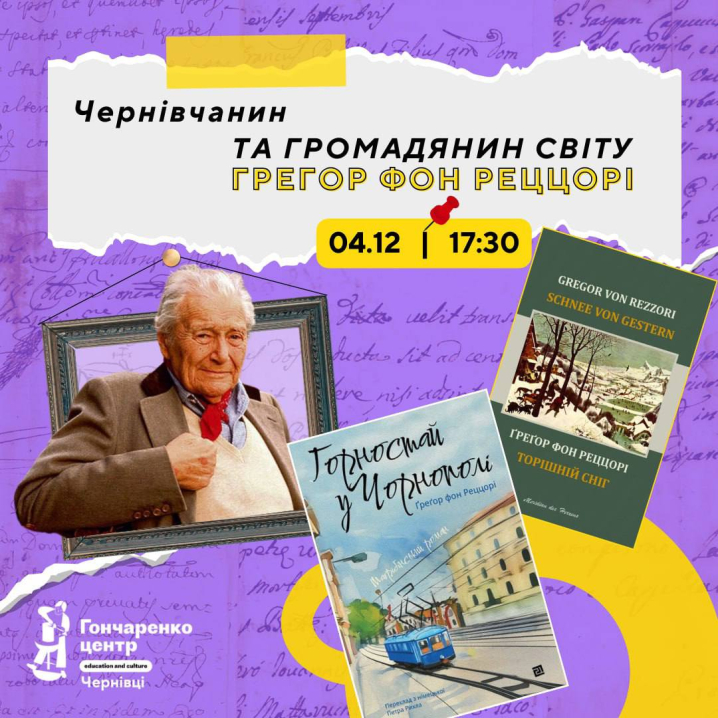 Чернівчан запрошують на творчу зустріч, присвячену письменнику Грегору фон Реццорі