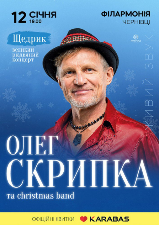 Олег Скрипка та Christmas Band 12 січня виступлять в Чернівцях