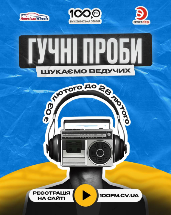 "Буковинська хвиля" 100 FM оголосила кастинг ведучих: приєднуйся до «Гучних проб»