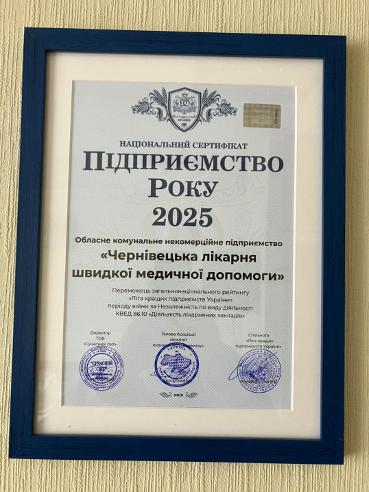Лікарню швидкої допомоги у Чернівцях відзначили званням «Підприємство року» Лікарню швидкої допомоги у Чернівцях відзначили званням «Підприємство року»