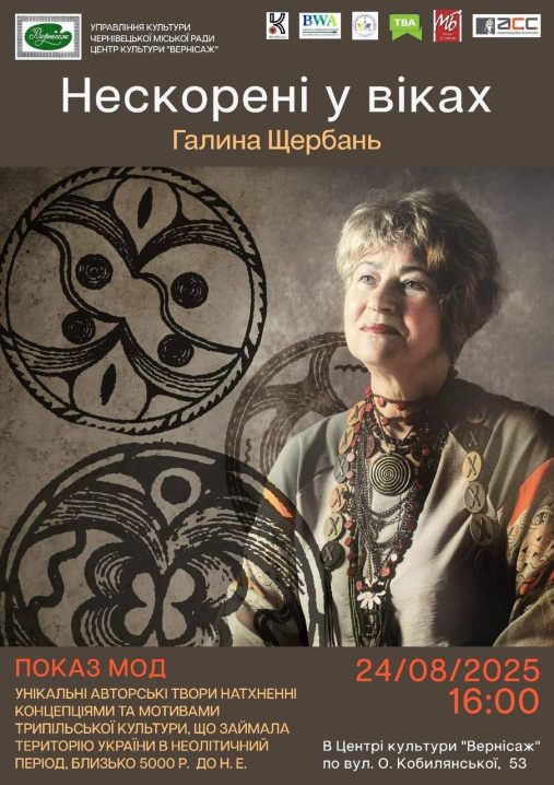 У Чернівцях презентують колекцію одягу з мотивами трипільської культури