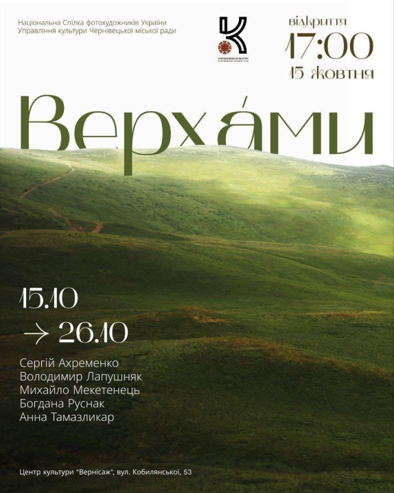 У Чернівцях відкриють фотовиставку, присвячену красі та духу Карпат
