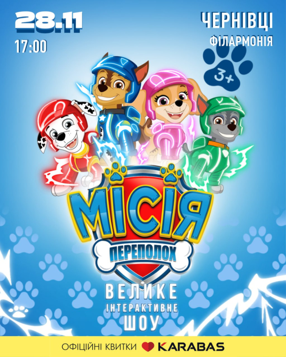 У Чернівцях відбудеться шоу героїв мультфільму "Щенячий патруль" У Чернівцях відбудеться шоу героїв мультфільму "Щенячий патруль"