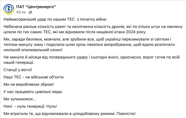Внаслідок російської атаки в Україні зупинили роботу всі теплові електростанції