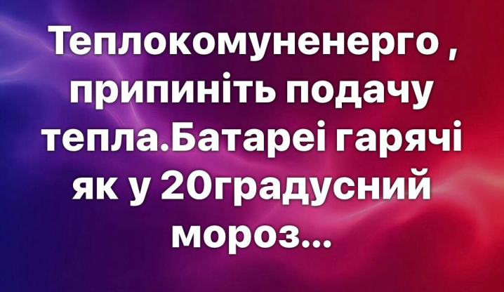 Чернівчани вимагають зупинити подачу тепла: на вулиці +12 Чернівчани вимагають зупинити подачу тепла: на вулиці +12