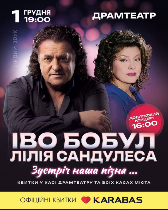 У Чернівцях з додатковим концертом виступлять Іво Бобул та Лілія Сандулеса