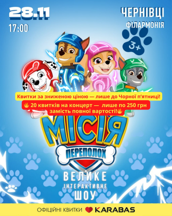 До "Чорної пʼятниці" квитки на шоу "Щенячий патруль" можна купити всього по 250 грн До "Чорної пʼятниці" квитки на шоу "Щенячий патруль" можна купити всього по 250 грн