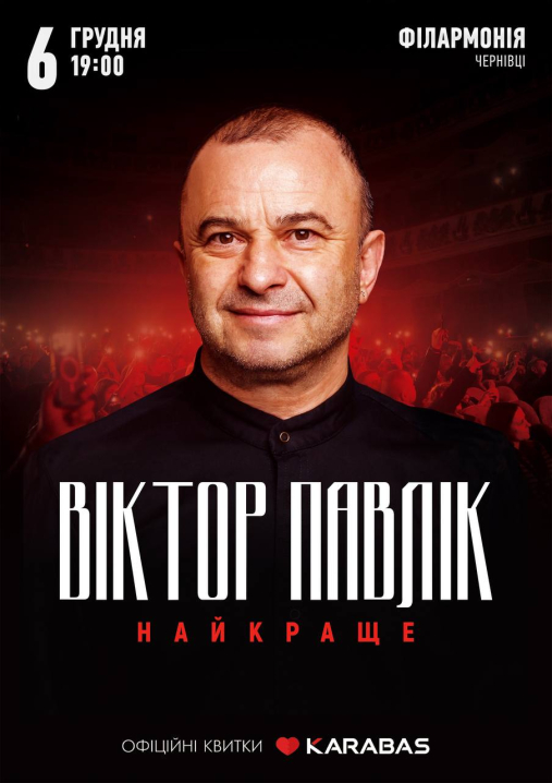 6 грудня у Чернівцях виступить легендарний Віктор Павлік 6 грудня у Чернівцях виступить легендарний Віктор Павлік