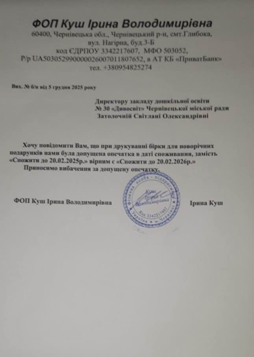 Постачальник подарунків у чернівецькі садочки та школи стверджує, що солодощі не прострочені, а помилка у даті придатності