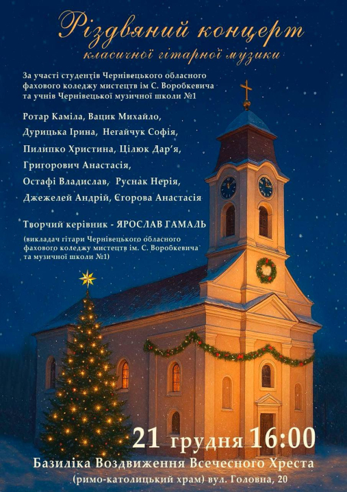 У костелі в Чернівцях відбудеться благодійний Різдвяний концерт У костелі в Чернівцях відбудеться благодійний Різдвяний концерт
