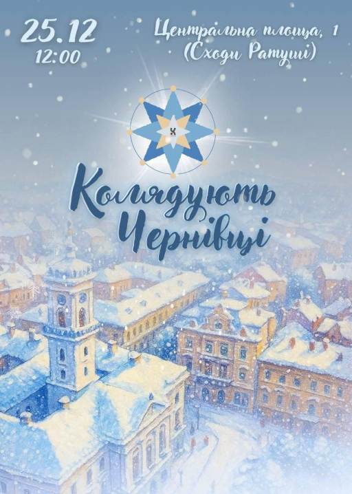 У Чернівцях проведуть мистецький захід «Колядують Чернівці»