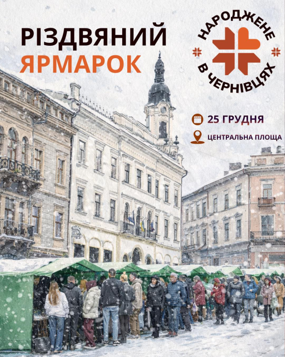 У центрі Чернівців 25 грудня відбудеться Різдвяний ярмарок