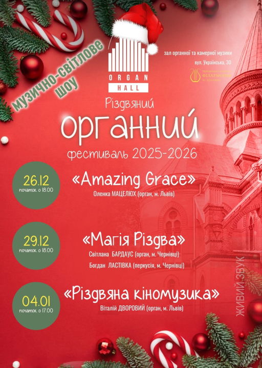 У Чернівцях відбудеться Різдвяний органний фестиваль