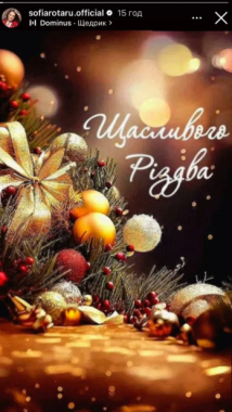 Співачка з Буковини Софія Ротару за довгий час вийшла на зв'язок і привітала українців з Різдвом
