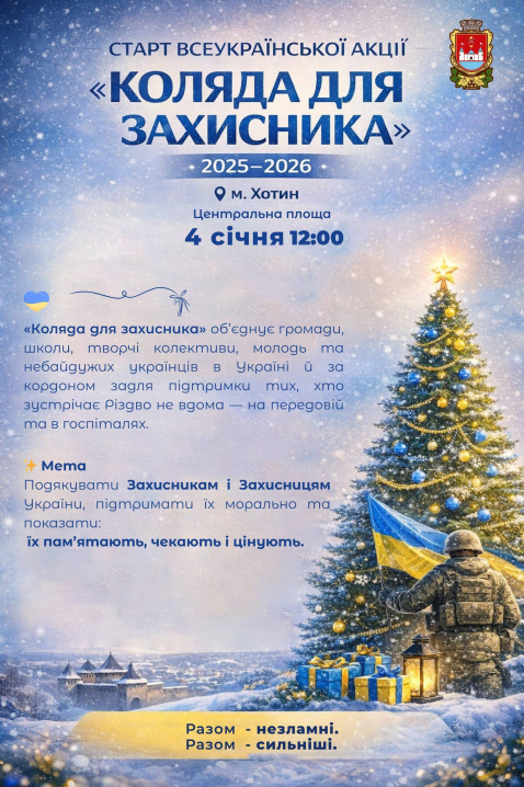 У Хотині, 4 січня відбудеться регіональний фестиваль “Коляда для захисника”