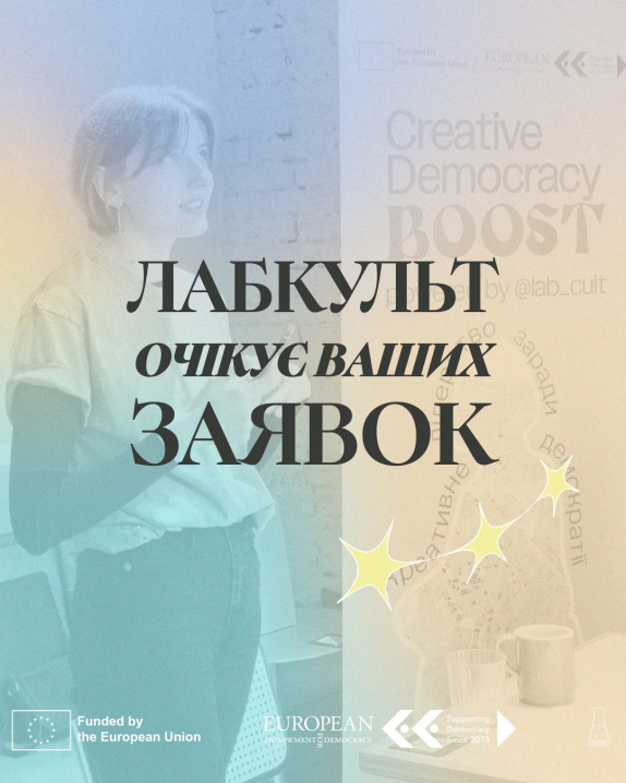 До 15 січня Лабораторія культури в місті Чернівці приймає заявки на програму підтримки ідей
