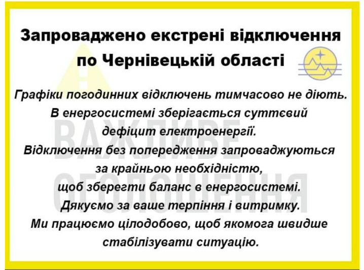 Графіки не діють: у Чернівецькій області застосовано екстрені відключення
