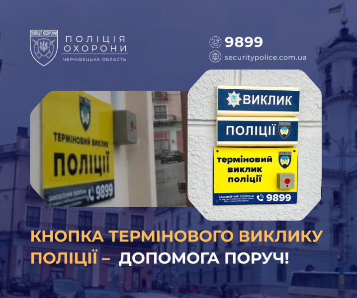 На Буковині встановили 62 кнопки виклику поліції, з них 32 у Чернівцях