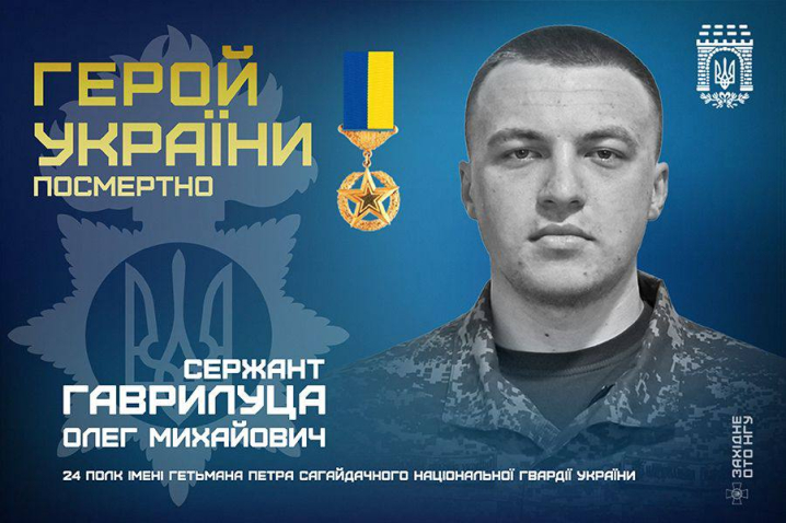 Нацгвардійцю з Чернівців Олегу Гаврилуці посмертно присвоєно звання Героя України