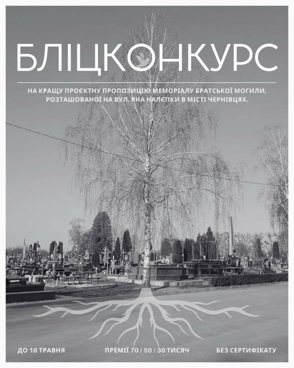 У Чернівцях оголосили конкурс на проєкт меморіалу братської могили 16 загиблих захисників