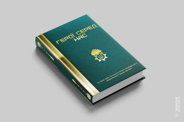 У Чернівцях до річниці Нацгвардії нагородили військових та презентували книгу про героїв У Чернівцях до річниці Нацгвардії нагородили військових та презентували книгу про героїв