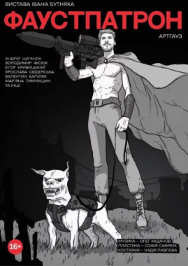 У Чернівцях 6 березня покажуть виставу «Фаустпатрон»