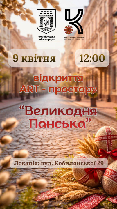 У четвер в Чернівцях відкриють арт-простір «Великодня Панська» У четвер в Чернівцях відкриють арт-простір «Великодня Панська»