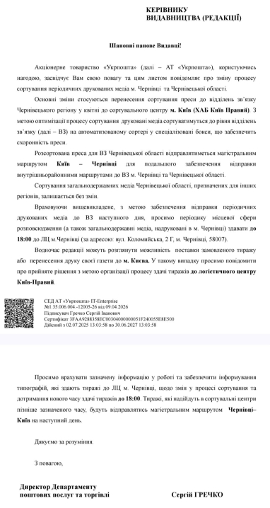 Чернівецькі газети перед відправкою в села сортуватимуть у Києві Чернівецькі газети перед відправкою в села сортуватимуть у Києві
