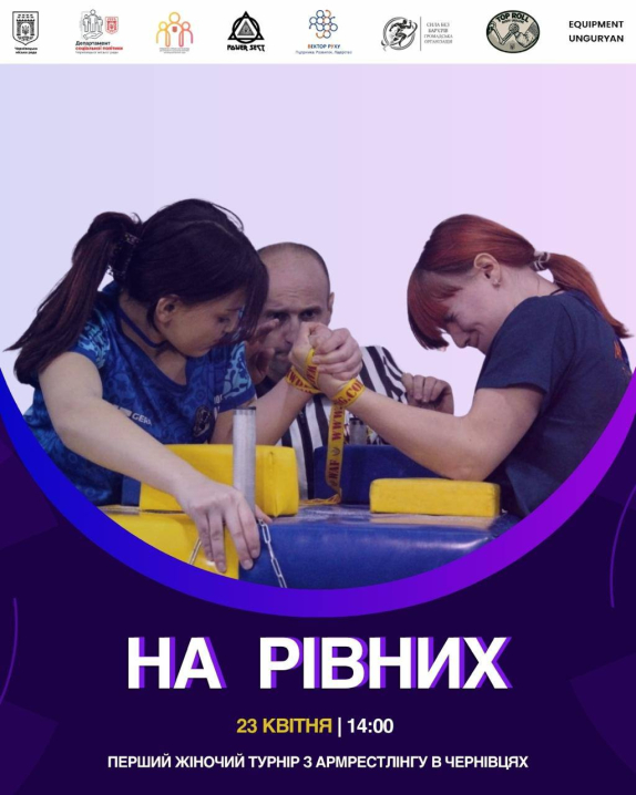 У Чернівцях відбудеться жіночий турнір з армрестлінгу «На рівних»