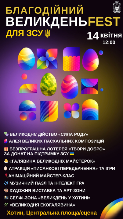 У Хотині запрошують у вівторок, 14 квітня на ВеликденьFEST: програма заходів