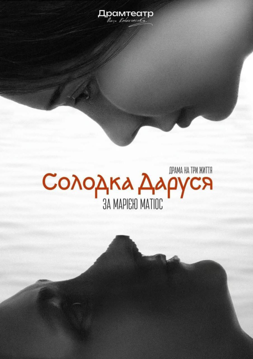 У Чернівцях у драмтеатрі покажуть виставу «Солодка Даруся» за романом Марії Матіос У Чернівцях у драмтеатрі покажуть виставу «Солодка Даруся» за романом Марії Матіос