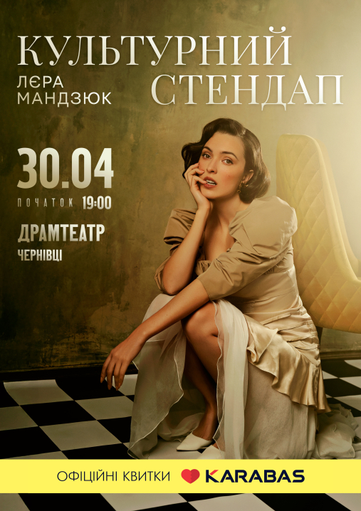 Лєра Мандзюк 30 квітня у Чернівцях з яскравим стендап-концертом: «Приходьте! Вам полюбится»