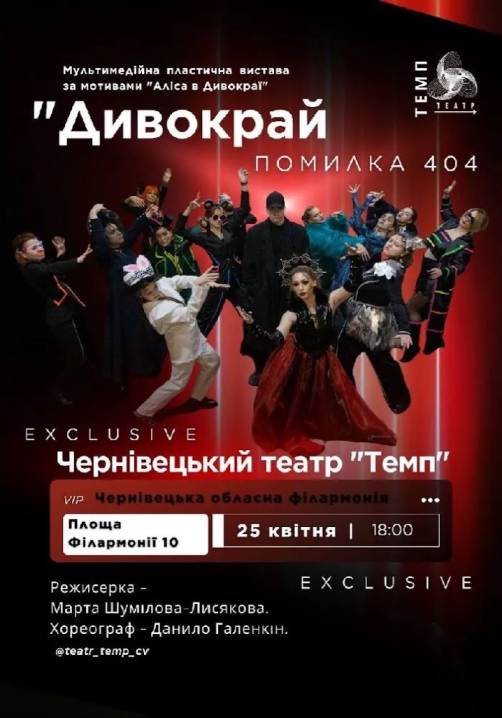 Чернівецький театр "Темп" запрошує на прем'єру вистави «Дивокрай. Помилка 404»