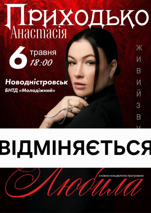 У Новодністровську скасували концерт Анастасії Приходько