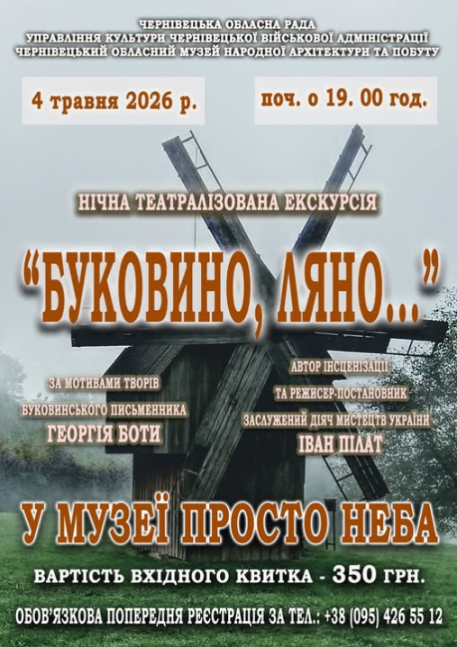 У Чернівцях в музеї просто неба відбудеться нічна театралізована екскурсія