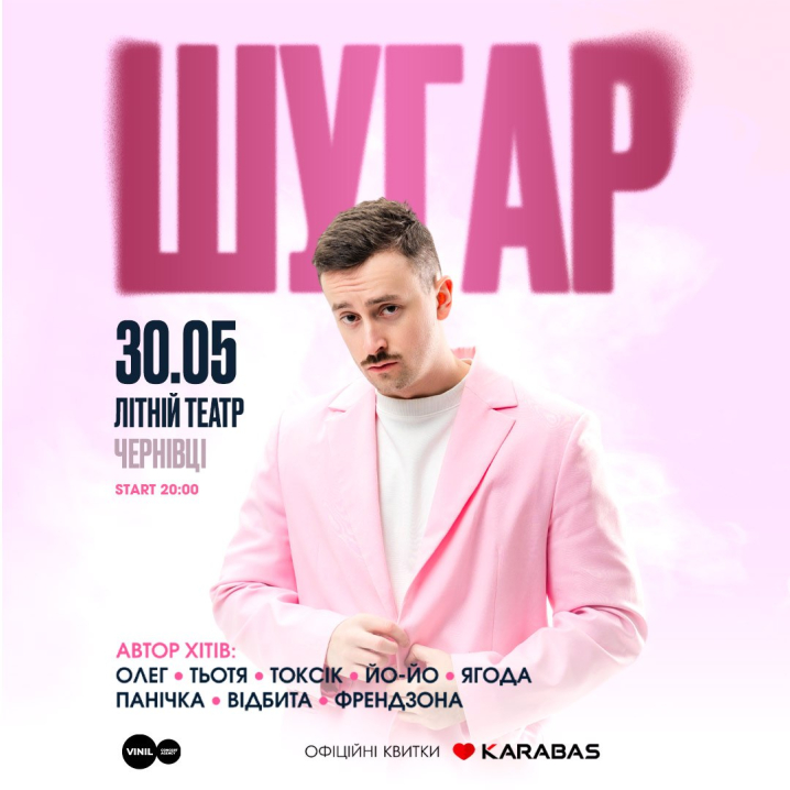 У Чернівцях 30 травня виступить співак Шугар