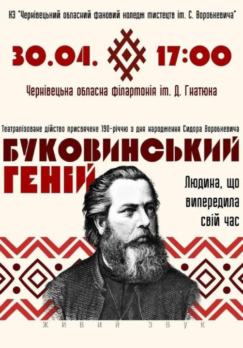 У Чернівцях до 190-річчя Сидора Воробкевича відбудеться концертно-театралізоване дійство