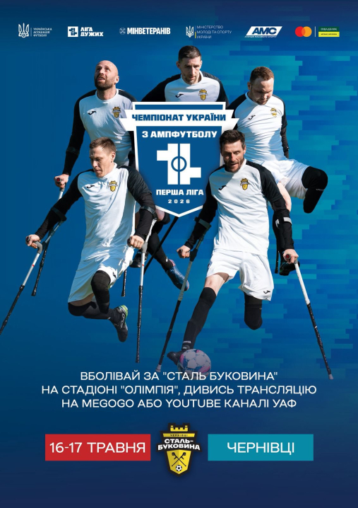 Чернівці стануть майданчиком чемпіонату України з ампфутболу