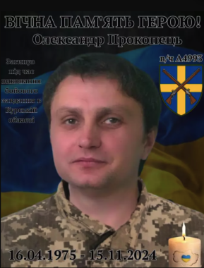 Загинув у листопаді 2024 року: завтра Буковина зустріне полеглого героя Олександра Прокопця