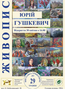 У краєзнавчому музеї в Чернівцях відкриють виставку живопису художника Юрія Гушкевича