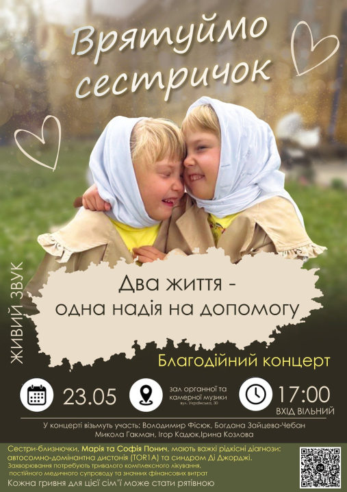 Для порятунку двох сестричок з важким захворюванням у Чернівцях проведуть благодійний концерт 