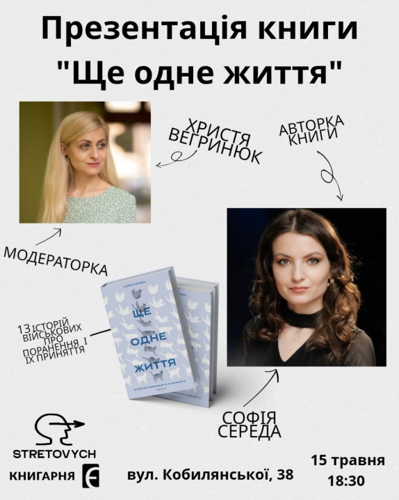 Сьогодні у Чернівцях презентують книгу Софії Середи про військових, які зазнали важких поранень