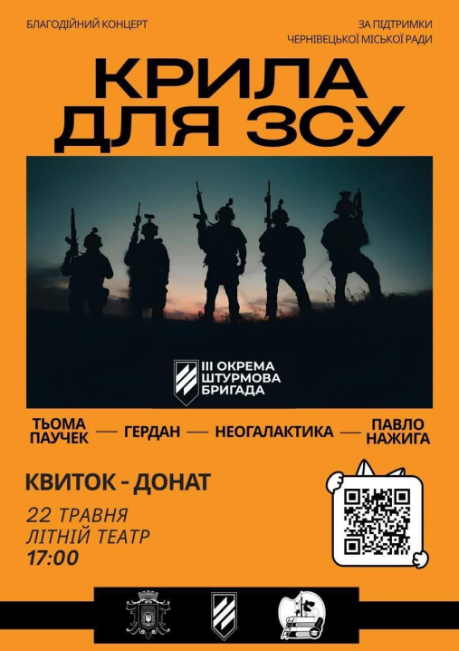 У Чернівцях відбудеться великий благодійний концерт «Крила для ЗСУ»