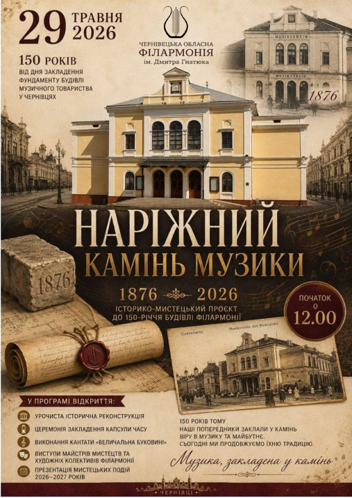 У Чернівцях проведуть історико-мистецький проєкт «Наріжний камінь музики» У Чернівцях проведуть історико-мистецький проєкт «Наріжний камінь музики»