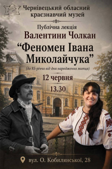 У Чернівцях відбудеться публічна лекція про Івана Миколайчука до 85-річчя митця У Чернівцях відбудеться публічна лекція про Івана Миколайчука до 85-річчя митця