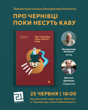 У Чернівцях 25 червня запрошують на презентацію книги «Про Чернівці, поки несуть каву»