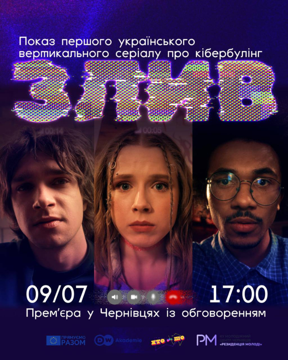 У Чернівцях презентують перший підлітковий вертикальний серіал про кібербулінг «Злив»